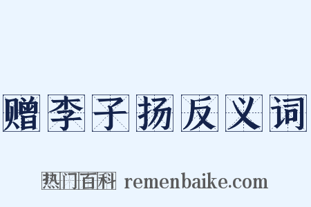 赠李子扬反义词是什么意思的图片